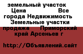 земельный участок  › Цена ­ 1 300 000 - Все города Недвижимость » Земельные участки продажа   . Приморский край,Арсеньев г.